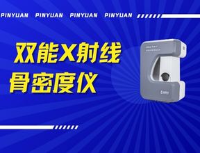 品源雙能X射線骨密度儀Dexa Pro - I落地安吉兩鎮，以技術創新賦能骨骼健康檢測